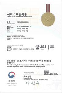 서비스표등록증 굽은나무