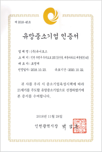 유망중소기업 인증서