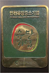 유망중소기업 현판